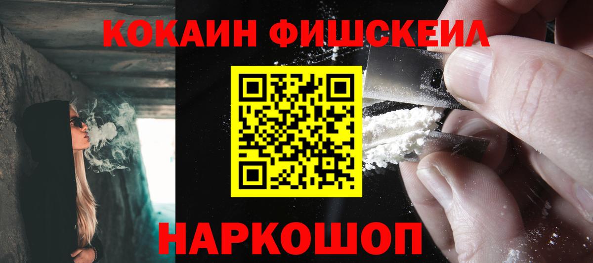 Cocaine FishScale Сарапул