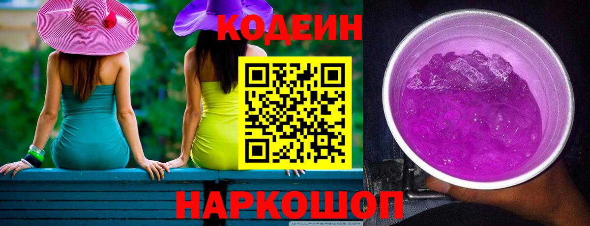 Кодеиновый сироп Lean напиток Lean (лин)  Codein Purple Drank  Вход с VPN  Сарапул 