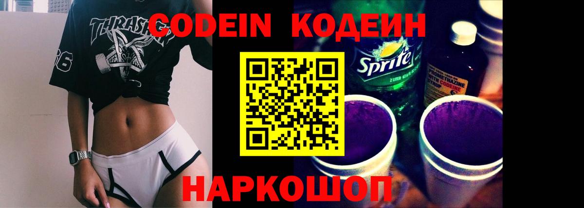 Кодеин Purple Drank Сарапул